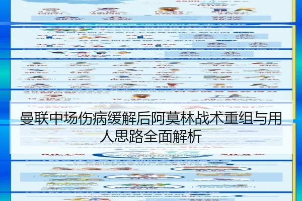 曼联中场伤病缓解后阿莫林战术重组与用人思路全面解析